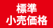 標準小売価格
